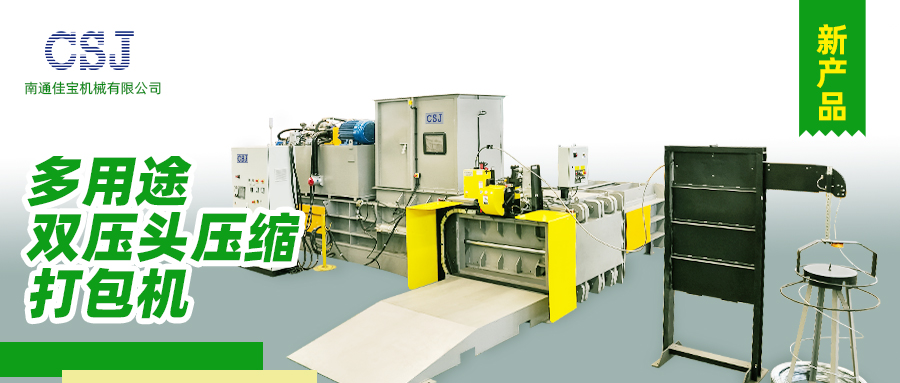 【產(chǎn)品上新】南通佳寶多用途雙壓頭壓縮打包機火熱上市！