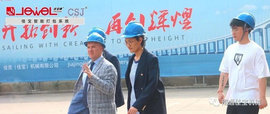 “國際范兒”十足！南通佳寶國外客戶來訪不斷！