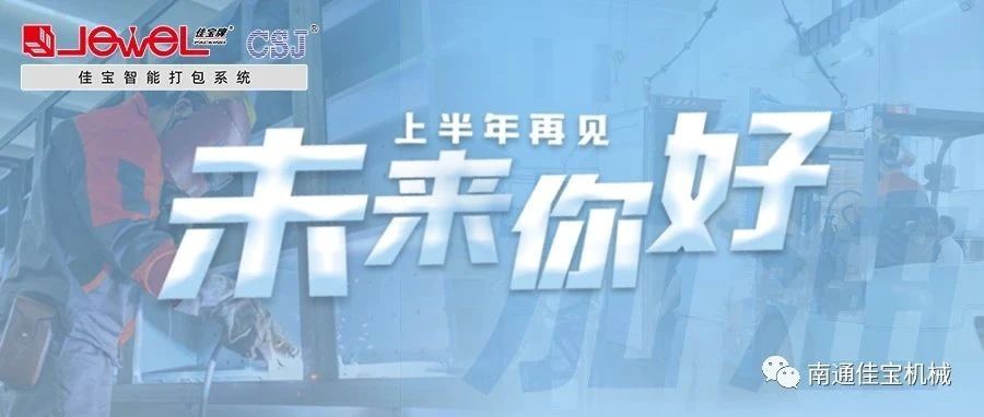2023過半，南通佳寶依然產(chǎn)線繁忙，發(fā)貨如火如荼！